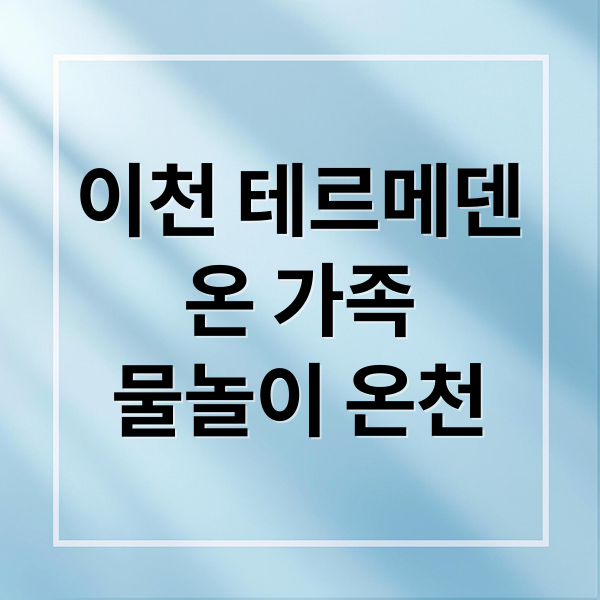 이천 테르메덴
온 가족
물놀이 온천 (이천 테르메덴 가족 온천)