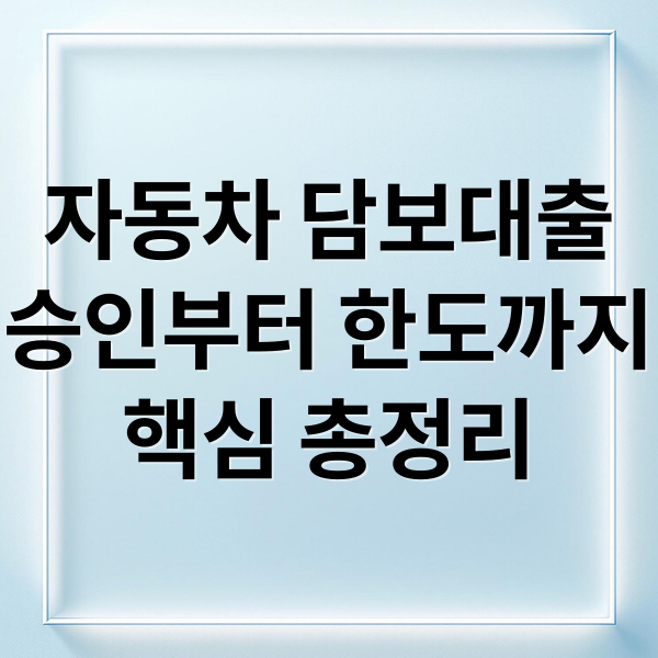 자동차 담보대출
승인부터 한도까지
핵심 총정리 (자동차 담보대출 기준 방법)