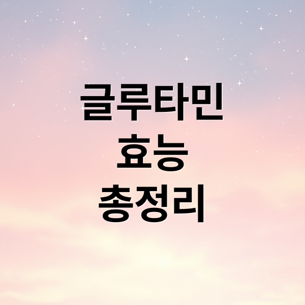 글루타민
효능
총정리 (글루타민 복용법 효능 부작용)