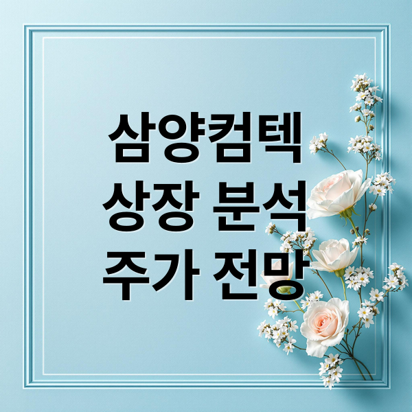 삼양컴텍
상장 분석
주가 전망 (삼양컴텍 상장)