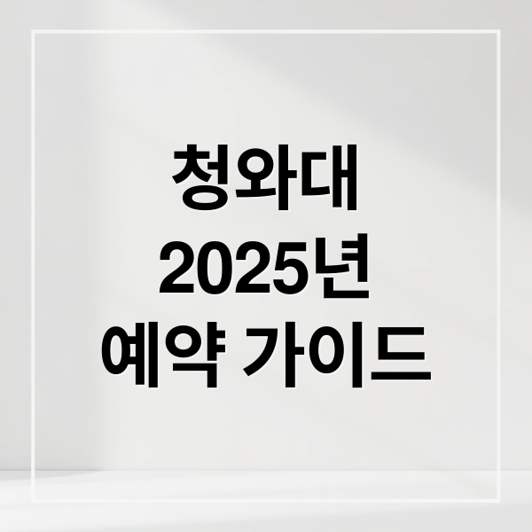 청와대
2025년
예약 가이드 (청와대 관람 2025 예약)
