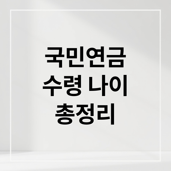 국민연금
수령 나이
총정리 (국민연금 수령나이)