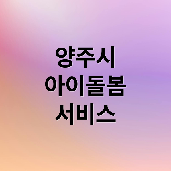 양주시
아이돌봄
서비스 (양주시 아이돌봄서비스 신청)