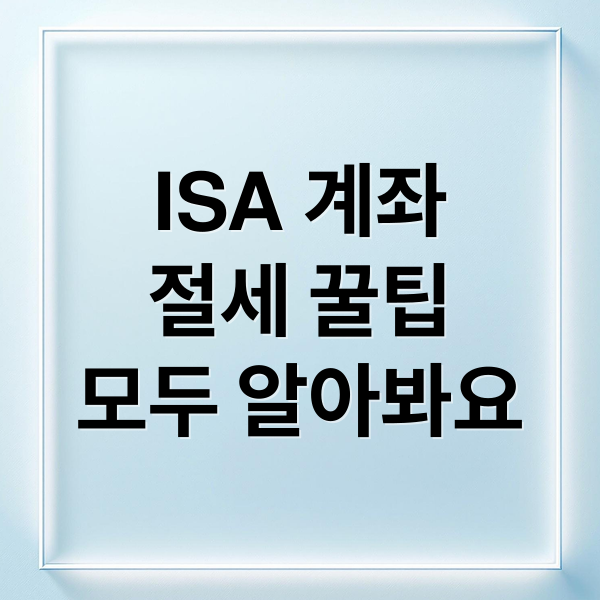 ISA 계좌절세 꿀팁모두 알아봐요 (ISA 계좌 단점 해지)