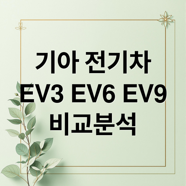 기아 전기차
EV3 EV6 EV9
비교분석 (기아 전기차 EV 비교)