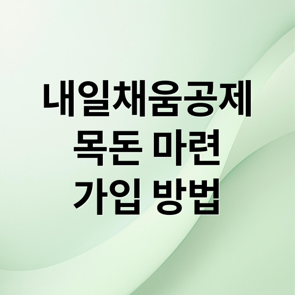 내일채움공제
목돈 마련
가입 방법 (내일채움공제 가입 전 꼭 알아야 할 조건 총정리)