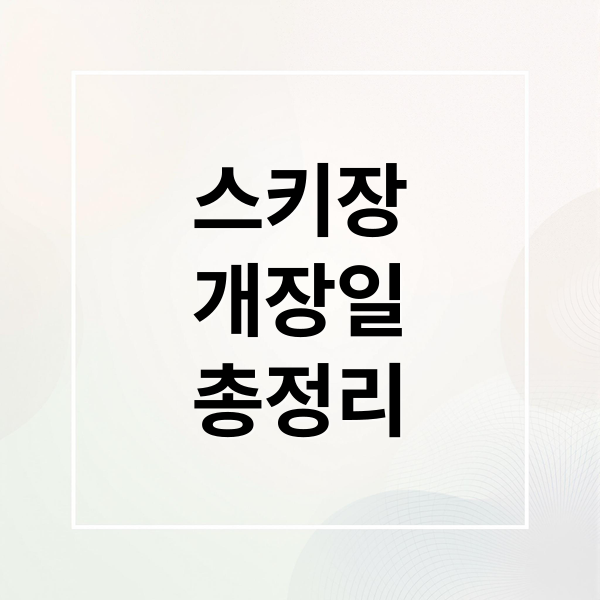 스키장
개장일
총정리 (스키장 개장일)