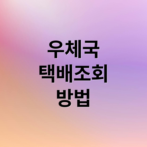 우체국
택배조회
방법 (우체국 택배 배송조회)