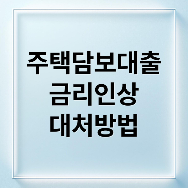 주택담보대출
금리인상
대처방법 (주담대 금리 4%대 복귀)