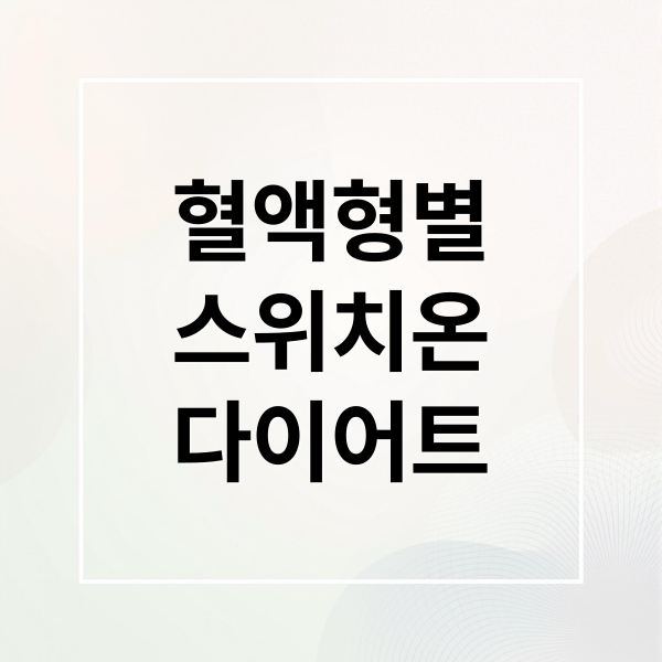 혈액형별
스위치온
다이어트 (스위치온 다이어트 식단표)