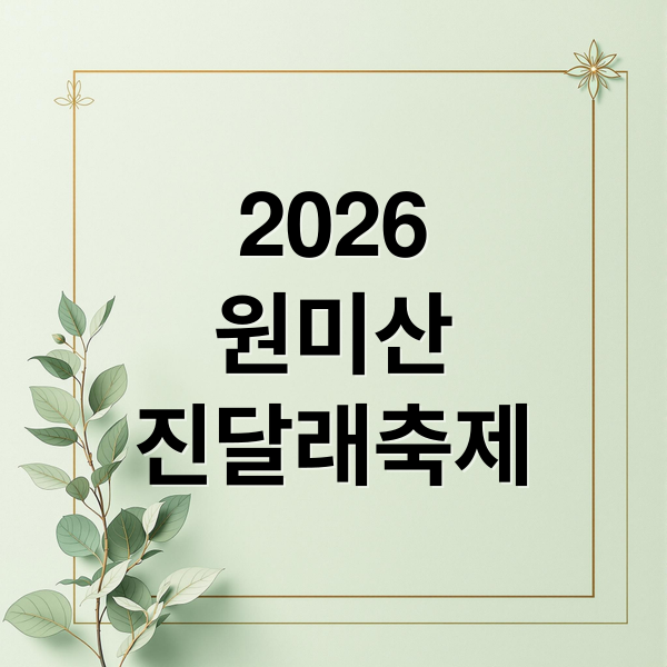 2026
원미산
진달래축제 (부천 원미산 진달래축제 2026)