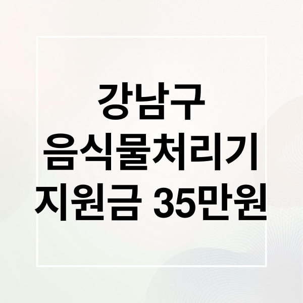 강남구
음식물처리기
지원금 35만원 (강남구 음식물처리기 지원 신청)