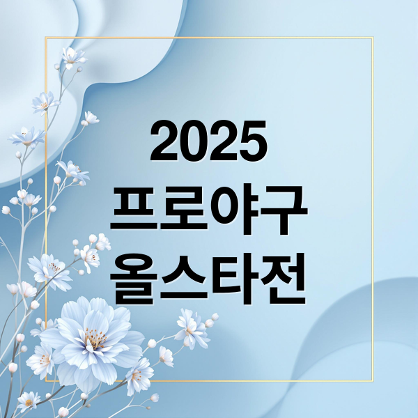2025
프로야구
올스타전 (2025 프로야구 올스타전 예매)
