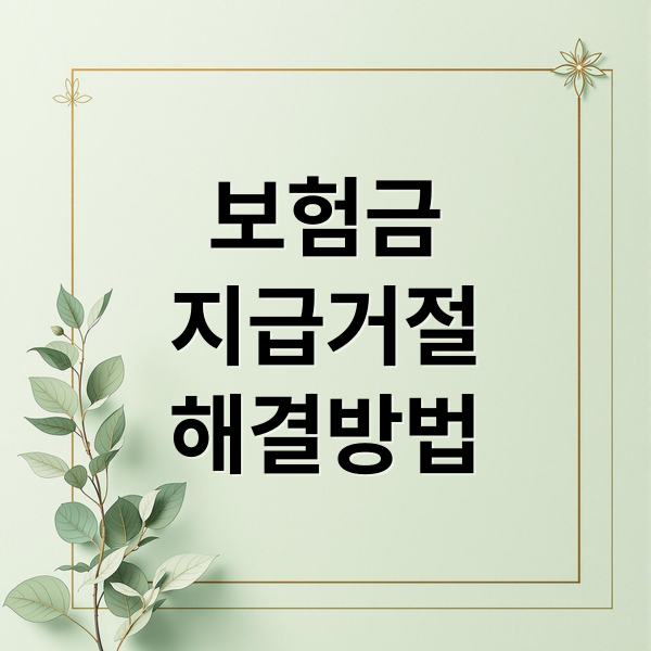 보험금
지급거절
해결방법 (보험금 지급 거절 대처)