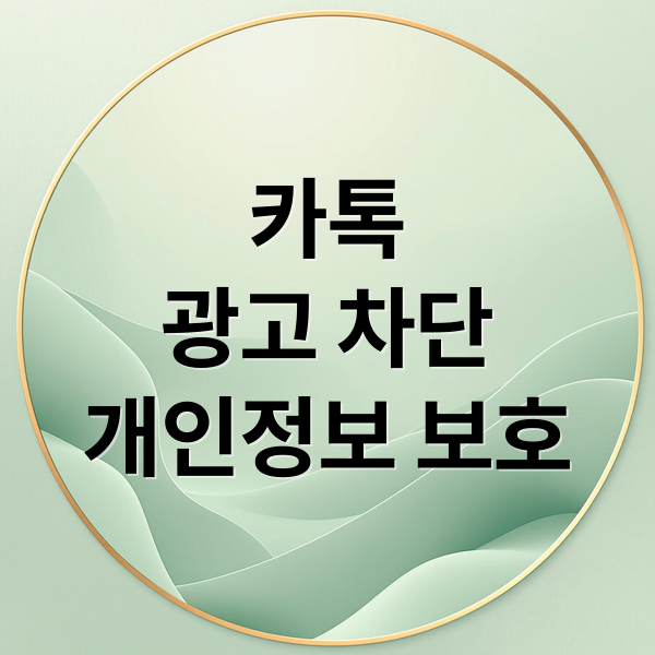 카톡
광고 차단
개인정보 보호 (카카오톡 광고 설정)