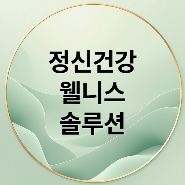 정신건강 웰니스 솔루션 A to Z 2 정신건강
웰니스
솔루션 (웰니스 솔루션 정신건강)