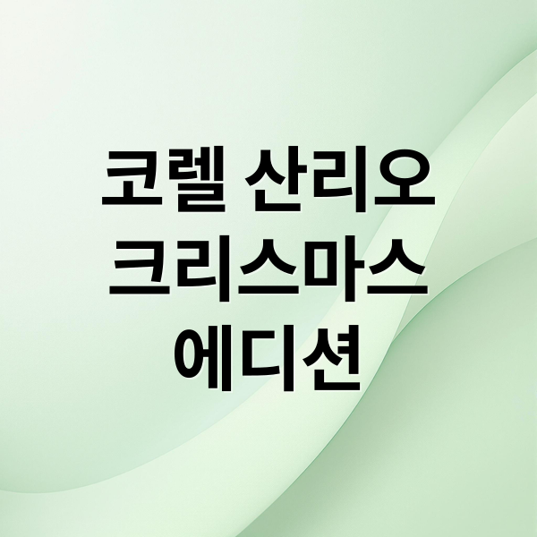 코렐 산리오
크리스마스
에디션 (코렐 산리오 크리스마스 한정판 이마트)