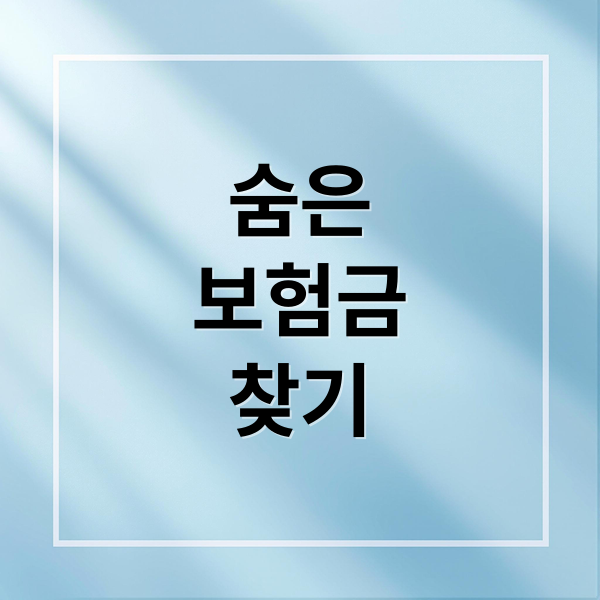 숨은
보험금
찾기 (휴면보험금 찾기)