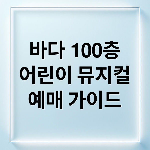 바다 100층
어린이 뮤지컬
예매 가이드 (어린이 뮤지컬 바다 100층)