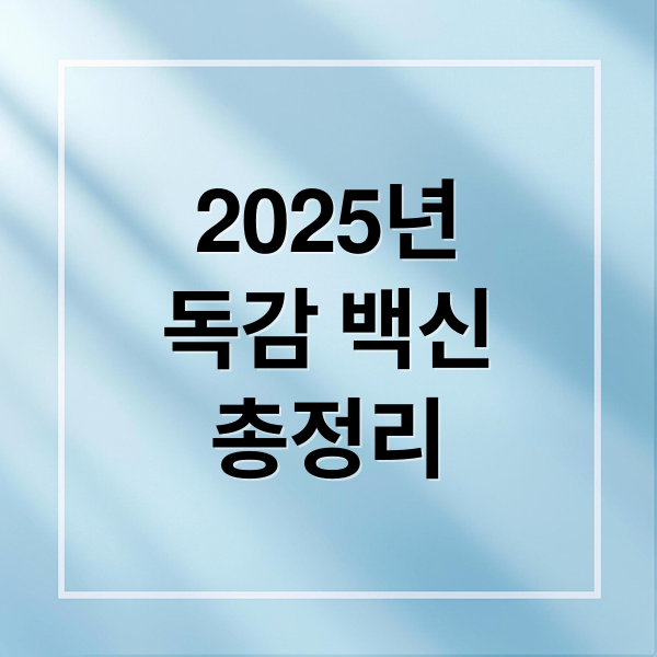 2025년
독감 백신
총정리 (독감백신 가격)