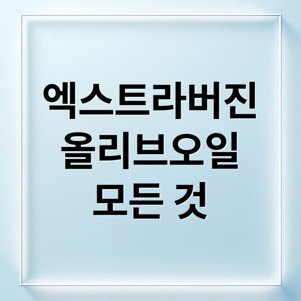 엑스트라버진
올리브오일
모든 것 (엑스트라버진 올리브오일 매운맛)