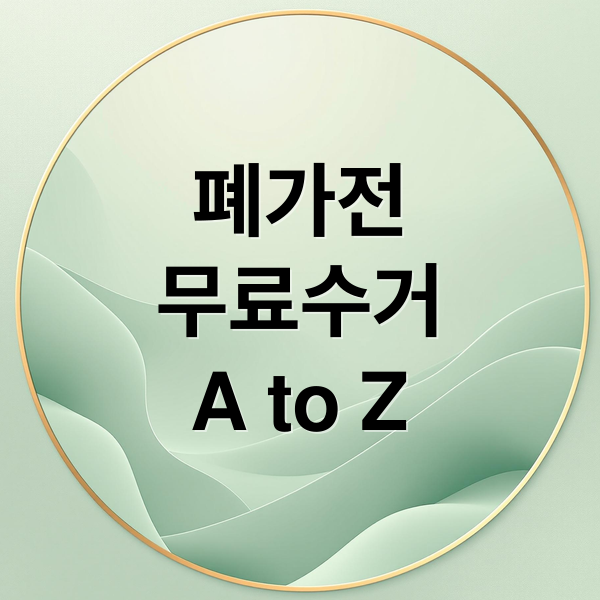 폐가전
무료수거
A to Z (폐가전 무료수거 신청방법 대형소형가전 꿀팁)