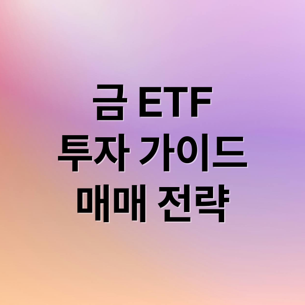 금 ETF
투자 가이드
매매 전략 (금 ETF 투자)