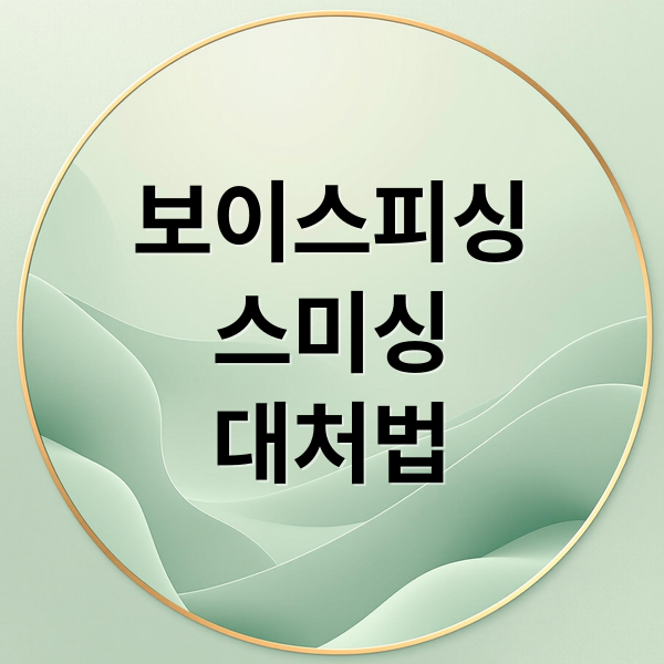 보이스피싱
스미싱
대처법 (보이스피싱 문자 클릭 대처)