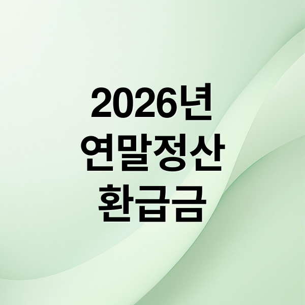 2026년
연말정산
환급금 (2026 연말정산 환급금)