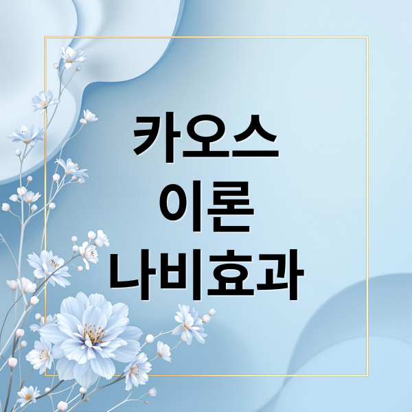 카오스
이론
나비효과 (카오스 이론)