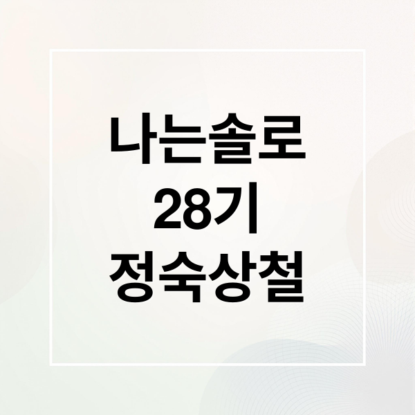 나는솔로
28기
정숙상철 (나는 솔로 28기 정숙 상철)