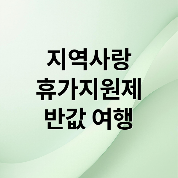 지역사랑
휴가지원제
반값 여행 (지역사랑 휴가지원제 반값 여행 환급)
