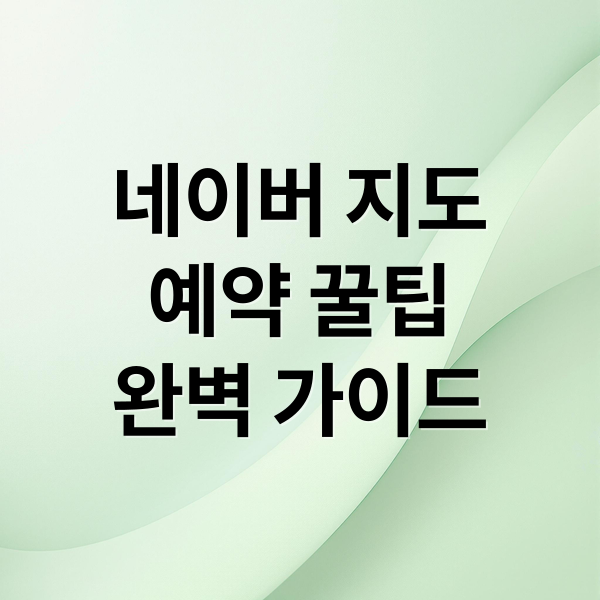 네이버 지도
예약 꿀팁
완벽 가이드 (네이버지도 “핫플 예약? 네이버페이 포인트)