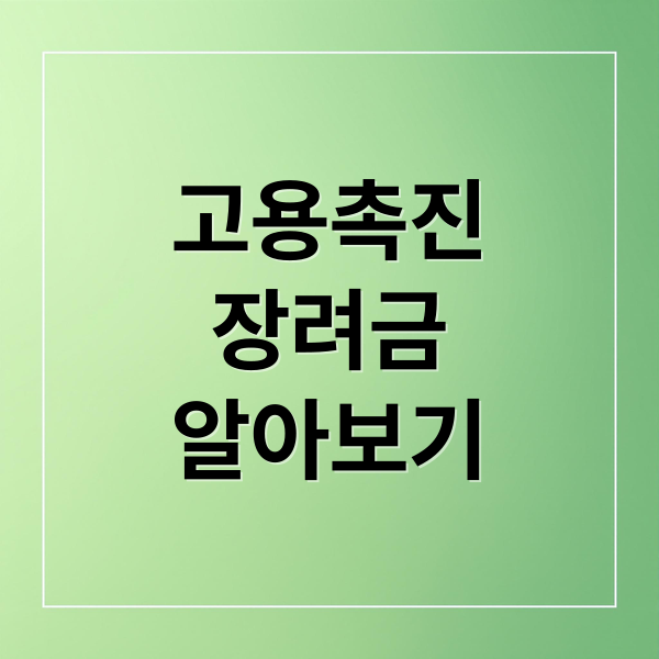 고용촉진
장려금
알아보기 (고용촉진장려금 신청 요건)