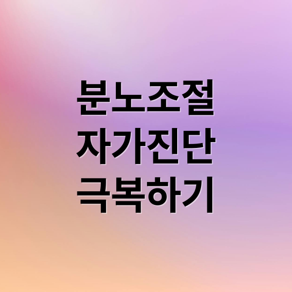 분노조절
자가진단
극복하기 (분노 조절 장애 증상 치료)