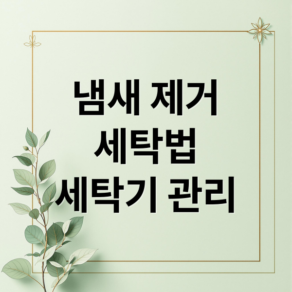 냄새 제거
세탁법
세탁기 관리 (빨래 냄새 없애는 방법)