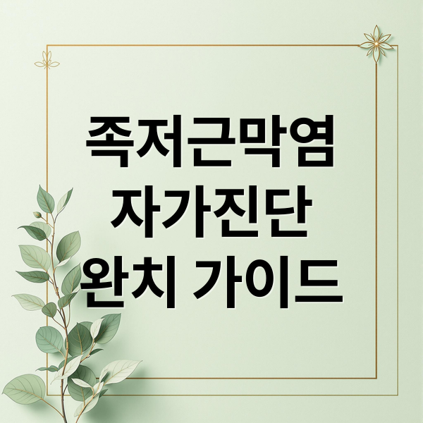 족저근막염 자가진단 완치 가이드