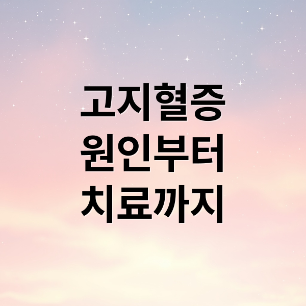 고지혈증
원인부터
치료까지 (고지혈증:초기증상과 예방, 치료 총정리)