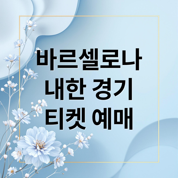 바르셀로나
내한 경기
티켓 예매 (FC 바르셀로나 내한 티켓팅)
