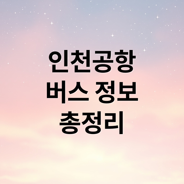 인천공항
버스 정보
총정리 (인천공항 버스 시간표)