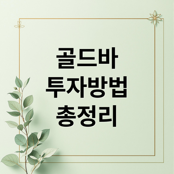 골드바
투자방법
총정리 (골드바 구매)