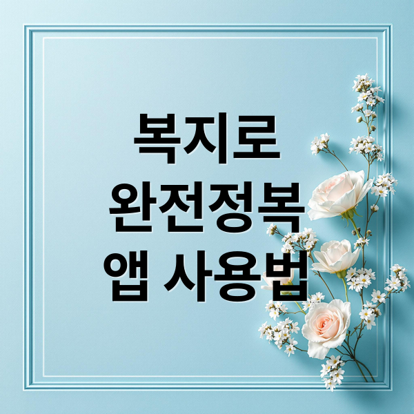 복지로
완전정복
앱 사용법 (복지로 누리집 200% 활용법 – 신청내역 확인부터 모바일 앱까지 완전정복!)