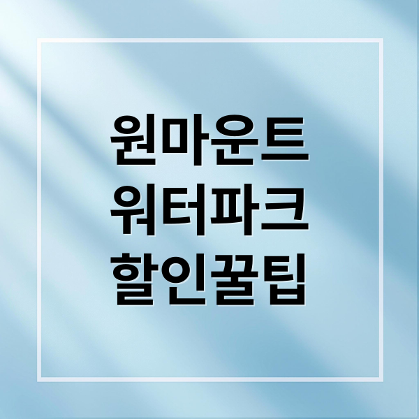 원마운트
워터파크
할인꿀팁 (원마운트 워터파크 가격 할인)