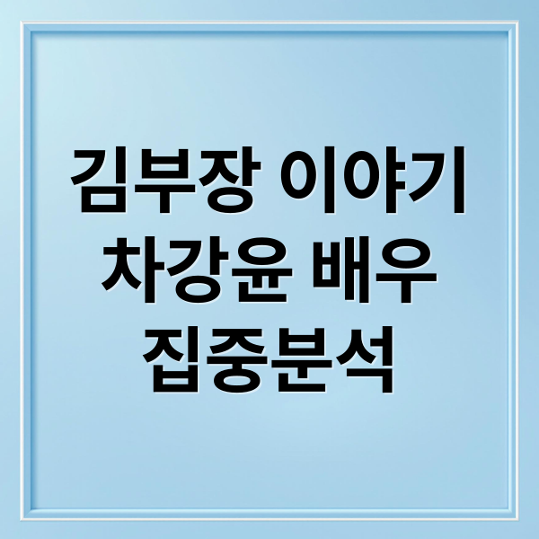 김부장 이야기
차강윤 배우
집중분석 (김부장 이야기 차강윤)