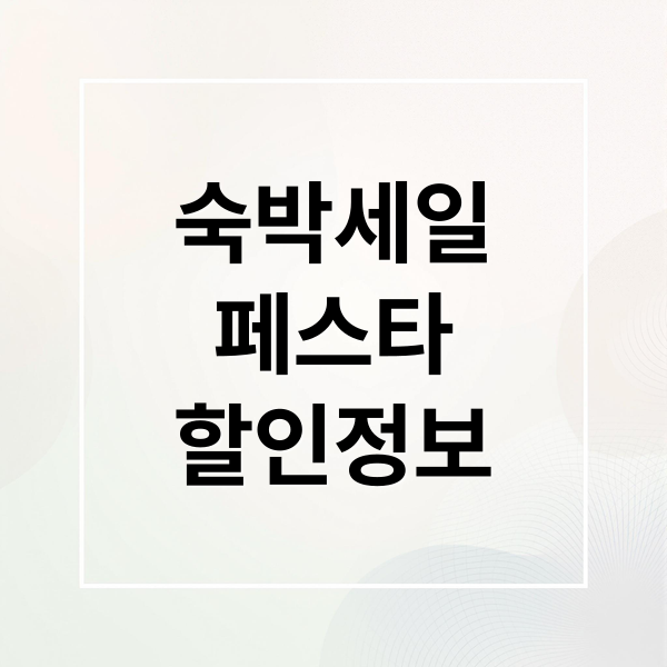 숙박세일
페스타
할인정보 (숙박세일페스타)