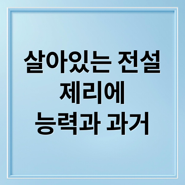 살아있는 전설
제리에
능력과 과거 (장송의 프리렌 제리에)