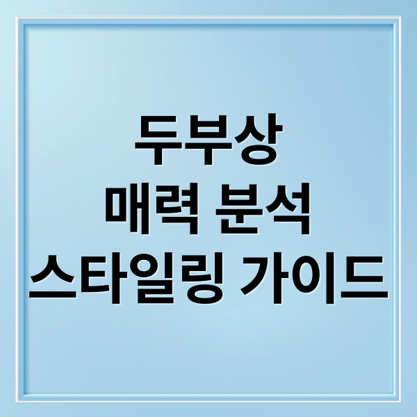 두부상
매력 분석
스타일링 가이드 (에어컨 이전 설치 비용 가스 충전 견적두부상 남자 특징)