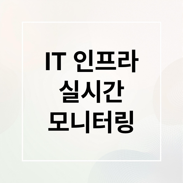 실시간 IT 인프라 모니터링 A to Z 2 IT 인프라
실시간
모니터링 (모니터링 데이타 실시간 확인)