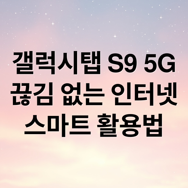 갤럭시탭 S9 5G
끊김 없는 인터넷
스마트 활용법 (갤럭시탭 S9 5G 특징)
