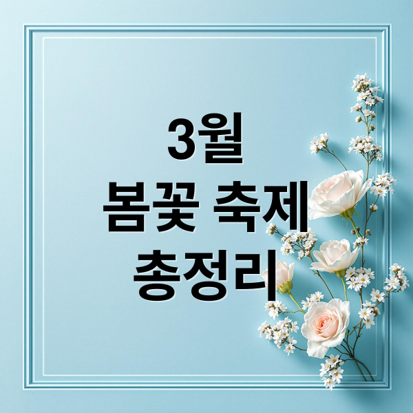 3월
봄꽃 축제
총정리 (3월 축제 여행지 추천)
